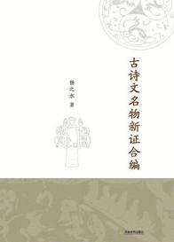 古詩文名物新證合編 古詩文名物新證合編