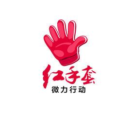 “紅手套”微力行動 “紅手套”微力行動