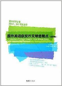 國外英語獲獎作文精選精點 國外英語獲獎作文精選精點