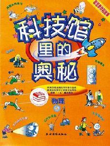 科技館裡的奧秘(5)物理 科技館裡的奧秘(5)物理