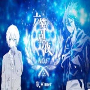 六等星之夜 六等星之夜