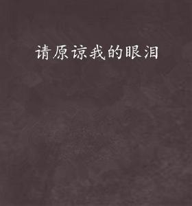 請原諒我的眼淚