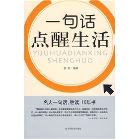 《一句話點醒生活》 《一句話點醒生活》