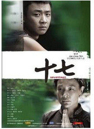 《十七》