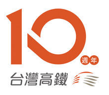 台灣高鐵開通10周年紀念圖案