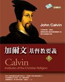 加爾文基督教要義 加爾文基督教要義