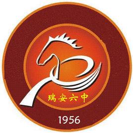 瑞安市第六中學 瑞安市第六中學