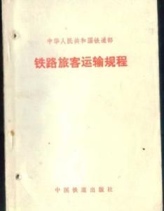 鐵路旅客運輸規程 鐵路旅客運輸規程