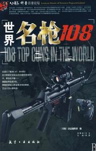 世界名槍108·彩圖版 世界名槍108·彩圖版