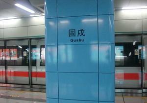 深圳捷運固戍站 深圳捷運固戍站