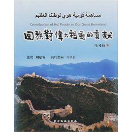 回族對偉大祖國的貢獻
