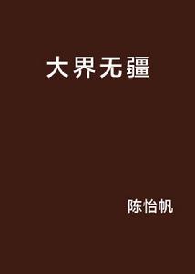 大界無疆 大界無疆