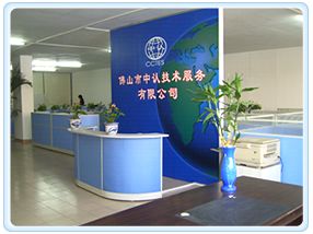 佛山市中認技術服務有限公司