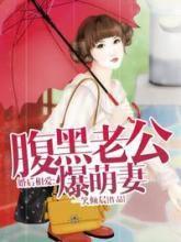 婚後相愛:腹黑老公爆萌妻 婚後相愛:腹黑老公爆萌妻