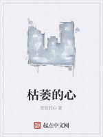 枯萎的心 枯萎的心