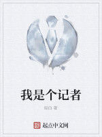 我是個記者 我是個記者