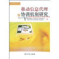 移動信息代理的協調機制研究