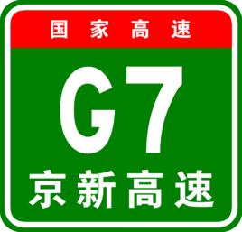 北京-烏魯木齊高速公路 北京-烏魯木齊高速公路
