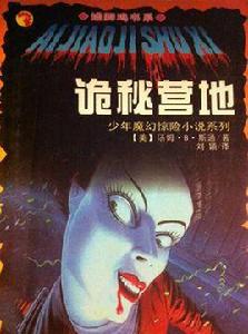 少年魔幻驚險小說系列·矮腳雞書系 少年魔幻驚險小說系列·矮腳雞書系