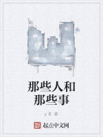 那些人和那些事 那些人和那些事