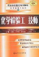 化學檢驗工技師 化學檢驗工技師