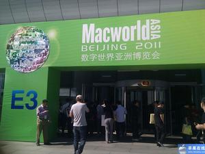 2011Macworld Asia數字世界亞洲博覽會 2011Macworld Asia數字世界亞洲博覽會