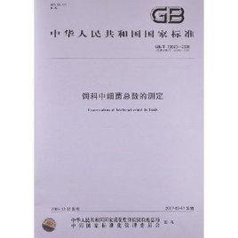 飼料中細菌總數的測定 飼料中細菌總數的測定