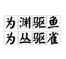 為淵驅魚,為叢驅雀 為淵驅魚,為叢驅雀