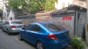 參政胡同 參政胡同