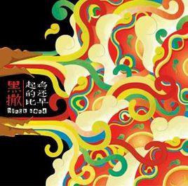 起的比雞還早 起的比雞還早