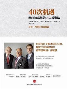 40次機遇:巴菲特家族的人生投資法 40次機遇:巴菲特家族的人生投資法