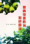 梨病蟲害防治彩色圖說