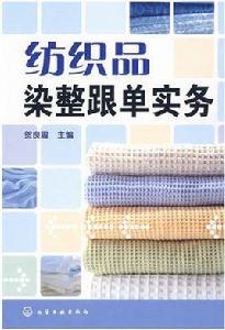 紡織品染整跟單實務 紡織品染整跟單實務