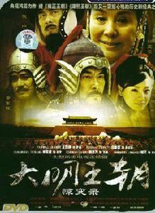 大明王朝1449 大明王朝1449