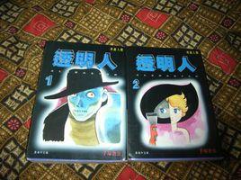 透明人(1-2) 透明人(1-2)