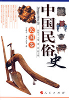 中國民俗史：民國卷