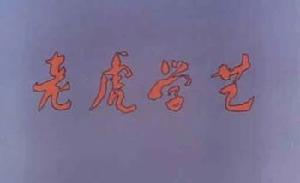 （圖）《老虎學藝》