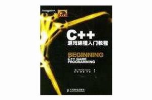 C++遊戲編程入門教程 C++遊戲編程入門教程