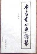 《李白在山東論叢》