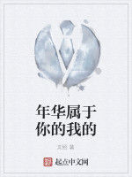 年華屬於你的我的 年華屬於你的我的
