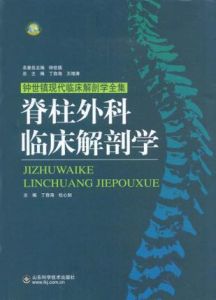 脊柱外科臨床解剖學 脊柱外科臨床解剖學