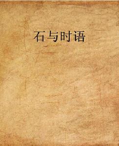 石與時語 石與時語