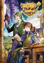 八男？別鬧了！[Y.A創作的輕小說]