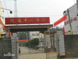 太和縣稅鎮鎮中心學校 太和縣稅鎮鎮中心學校