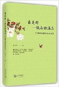 最是那一低頭的溫柔:致徐志摩的7封信 最是那一低頭的溫柔:致徐志摩的7封信