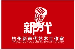 新聲代藝術教育 新聲代藝術教育