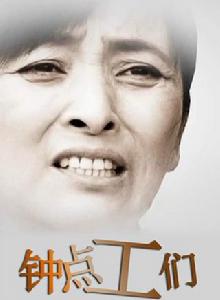 鐘點工們 鐘點工們