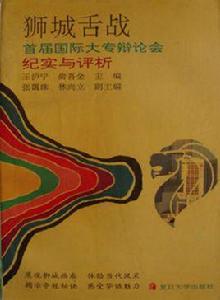 獅城舌戰 獅城舌戰