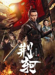 刺客榮耀-荊軻 刺客榮耀-荊軻