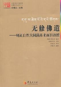 無修佛道：現證自性大圓滿本來面目教授